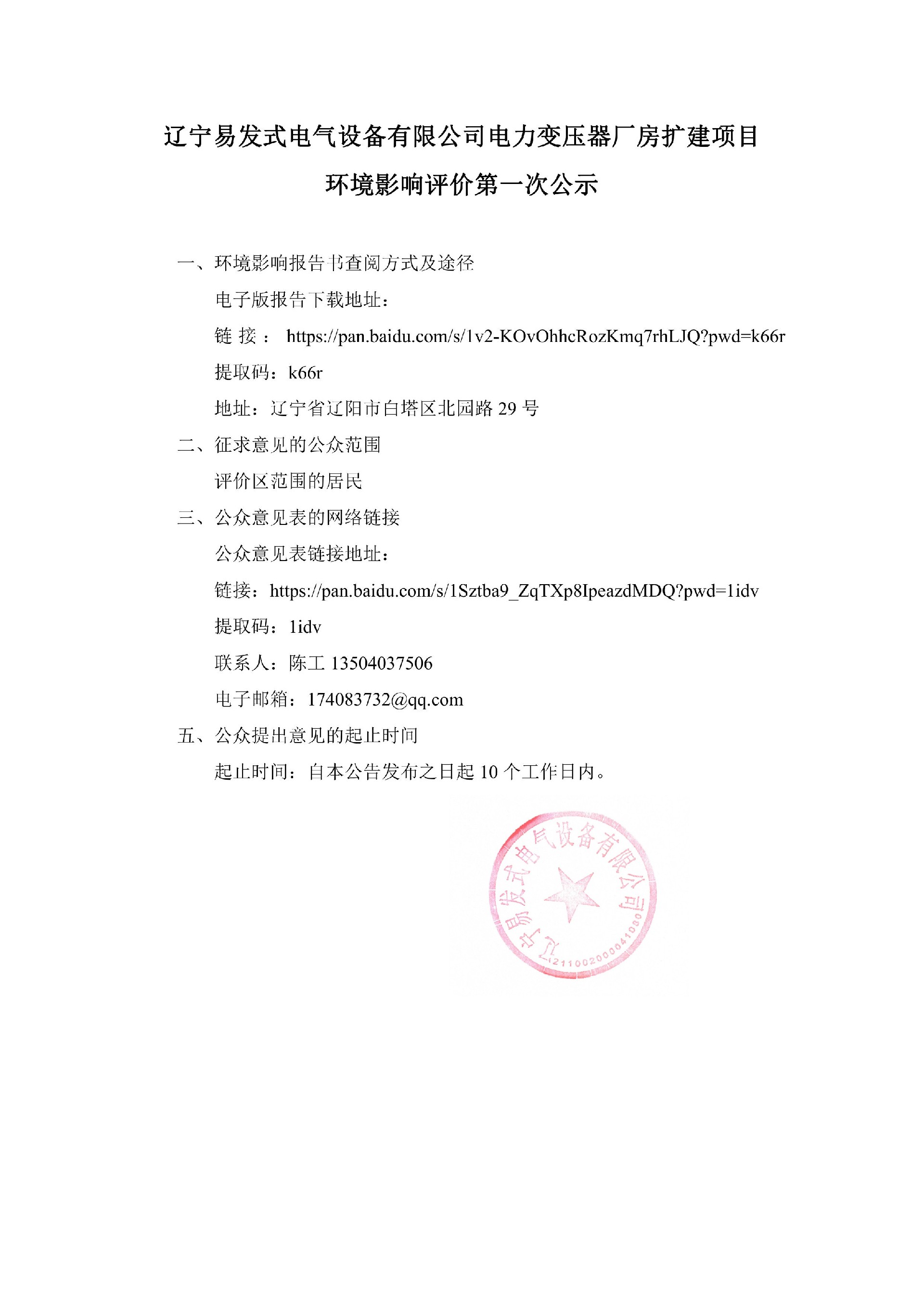 辽宁易发式电气设备有限公司电力变压器厂房扩建项目-第一次_20251110135104.jpg